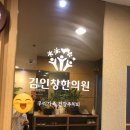 김인창한의원 네이버블로그