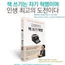 이미 많은 분들이 경험하신 책쓰기의 혁명! 기적의 책쓰기 과정 !