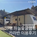 하늘숲 | 가평 하늘숲 글램핑장 카라반 숙소 이용후기