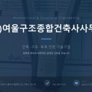 여울종합건축사사무소