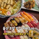 미스터스시울산본점 | 울산 초밥 맛집 시바스시 남구청 근처 모둠초밥 이빠이스시 세트 후기 및 주차장