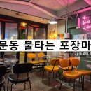 불타는 포장마차 - 동대문구 | 불타는 포장마차