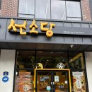 선소당