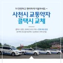 사천시 특별교통수단 이미지