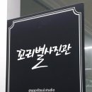 꼬리별사진관