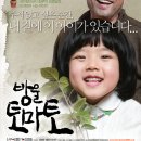 방울토마토 (2007)가족, 드라마 | 2008.05.29 신구, 김향기 이미지