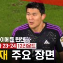 [tvN SPORTS] 김민재 주요 장면_12R_쾰른 vs 바이에른 뮌헨 이미지