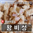 왕비성 식당 | [하남맛집] 하남 검단산 중국집 &#39;왕비성&#39; 내돈내산 솔직 후기(추천메뉴)