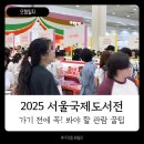 국제도서전 2025 오픈런 후기 :: 필독! 가기 전에 꼭...관람 꿀팁 모음 (캐리어 에코백 준비물, 도서...