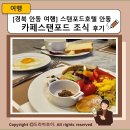 카페 스탠포드 | [경북 안동 여행] 스탠포드호텔 안동 카페스탠포드 조식 후기