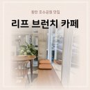 화성나래학교 | 2동탄 브런치 카페 맛집 리프 엄마 모임 솔직 후기