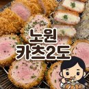 승부2 | [노원역 맛집] 고기 질로 승부하는 노원역 돈까스 카츠2도 솔직 후기