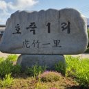 호죽1리 이미지