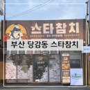 밥스타 | 부산 진구 당감동 스타참치 부산 참치집 당감동맛집 당감동횟집 참치맛집 방문 후기 및 추천