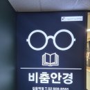 비춤안경콘택트 | 비춤안경 길음역점 | 성북구안경점 시력검사 및 안경 구입 솔직 후기