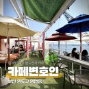 흰여울문화마을 오션뷰 카페 카페변호인