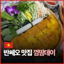 한땀두땀 손바느질 | 다낭 한시장 맛집 <껌땀데이> :: 반쎄오 맛집! 두번 방문한 또간집