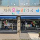 세종온누리약국 이미지