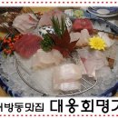 대웅회명가 | 어방동맛집 , 대웅회명가 완전 강츄!! 점심특선후기 ♡ 회가.... 엄지척....