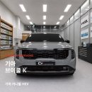 태양의전 | 안양썬팅 카니발HEV 신차패키지, 브이쿨 K로 완성한 프리미엄 신차관리 ㅣ 안양브이쿨 카프렌즈 시공후기