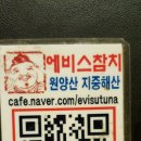 혜비수참치(구;에비스참치)