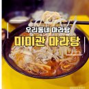 미미관마라탕 | 침산동 마라탕맛집 미미관마라탕 내돈내산후기