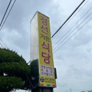 정선가든식당 이미지