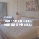 6207 | 나트랑 0.5박 호텔 시내 숙소 가성비 위치 좋은 곳 추천 BEST3