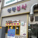 엔젤분식 - 서산시 고운로 275-5 | 엔젤분식