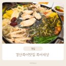 시원달달 경산점 | 경산복어 맛집 복어세상, 진량맛집 가족외식 다녀온 후기 (대구CC맛집)