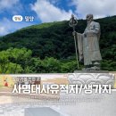 사명대사유적지(생가지) | 밀양 아이들 놀기 좋은 곳, 사명대사유적지와 사명대사생가지