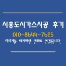 코코호도시흥 | 시흥 [코코호도] 도시가스 시공후기!