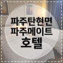슈페리어 - 용인시 수지구 용구대로 2729-6 | [파주호텔추천] 파주메이트호텔 슈페리어 트윈 후기｜주차·넷플릭스·어메니티까지 만족