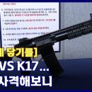 국군의 주력화기 대체한다....K1A VS K17…직접 사격해보니 [KFN 국방뉴스] 이미지
