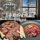 수원 하남미소 점심특선 생일상 서비스 주차