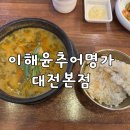이해윤추어명가 대전본점 | 대전추어탕맛집 : 이해윤추어명가 대전본점