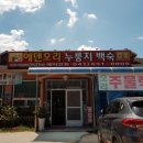 내포오리누룽지백숙 이미지