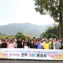전주SBC동호회를 소개합니다 이미지