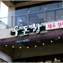 함덕흑돼지우돈향 | 함덕해수욕장맛집 함덕흑돼지 우돈향 내돈내산 후기