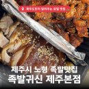 족발귀신제주 | [제주도민맛집] 제주 노형동족발맛집 족발귀신 제주본점 후기 (재료 소진시 영업종료🥩) 제주도족발맛집