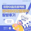한국바이오켐제약 | [2022 희망이음 프로젝트] 한국바이오켐제약 기업탐방 후기