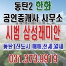 동탄1삼성공인중개사사무소 이미지