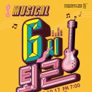 뮤지컬 <6시퇴근> 이미지