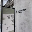 한국 도자기의 역사 | [미술여행] 우연한 즐거움, 2026 SMA 컬렉션: 상념의 시간을 보다(2026-25)