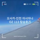 113 | 오사카-인천 아시아나 OZ113 탑승후기 &amp; 기내식 (간사이공항 출국심사 소요시간, 아시아나항공 카운터...