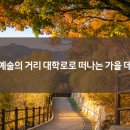 예술의거리 이미지