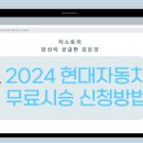 구성점 현대자동차 | 2024 현대자동차 무료시승 신청방법, 시승후기, 자동차커뮤니티