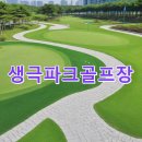생극파크골프장 | 생극파크골프장 신청방법 공식사이트 주차정보 총정리