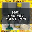 이화고무 | [음료] 전통주 선물 세트 추천 / 한통주 전통술 이화 탁주