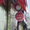 아시아마트외국인슈퍼 이미지